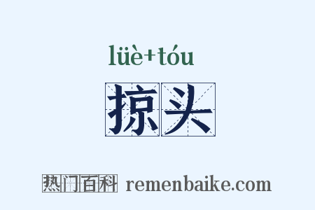 掠头是什么意思的图片